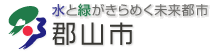 郡山市