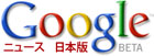 Google ニュース日本版