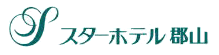スターホテル郡山
